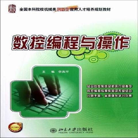 數控編程與操作(2012年北京大學出版社出版的圖書)