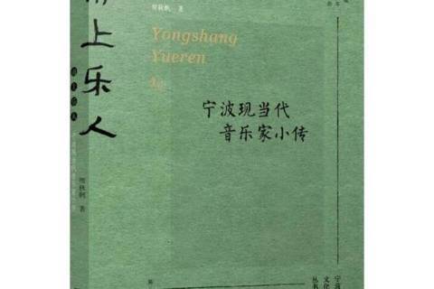 甬上樂人寧波現當代音樂家小傳