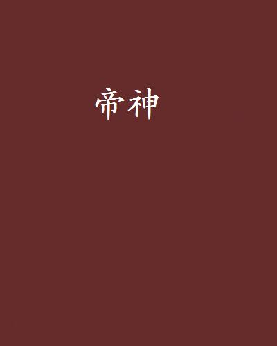 帝神(一本異世爭霸類小說)