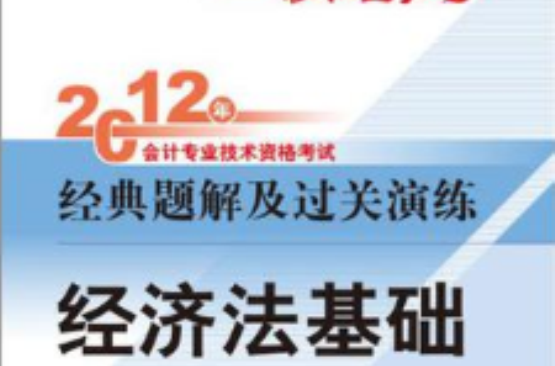 2012年會計專業技術資格考試經典題解及過關演練·輕鬆過關二