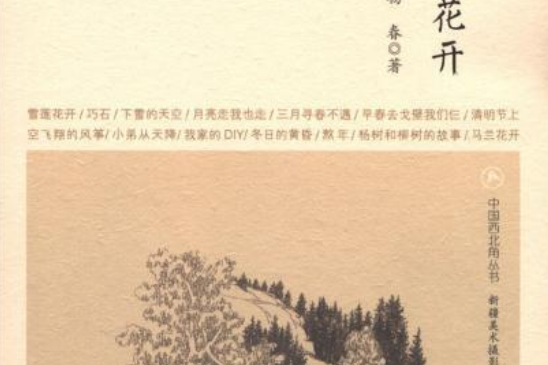 在新疆·中國西北角叢書：雪蓮花開