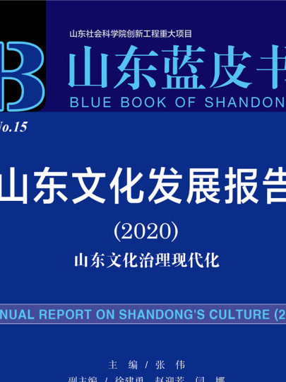 山東藍皮書：山東文化發展報告(2020)