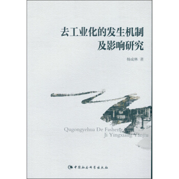 去工業化的發生機制及影響研究