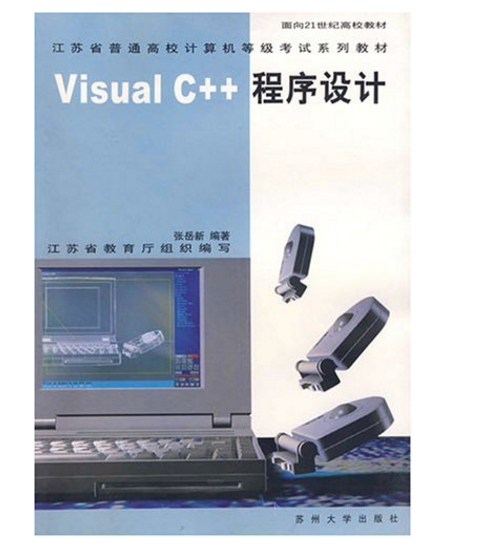 VisualC++程式設計面向21世紀高校教材