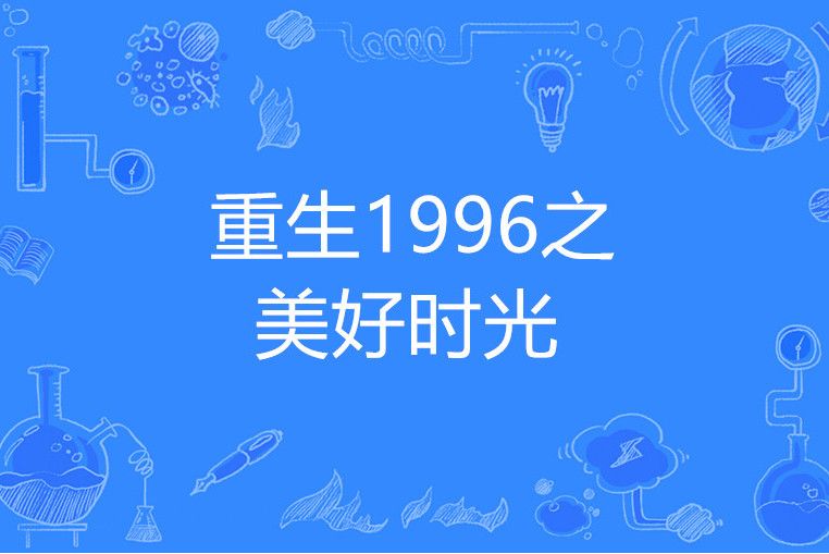 重生1996之美好時光