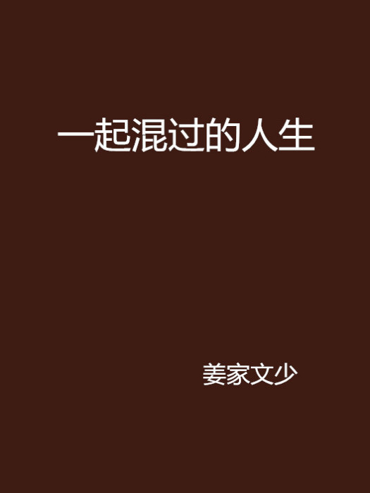 一起混過的人生