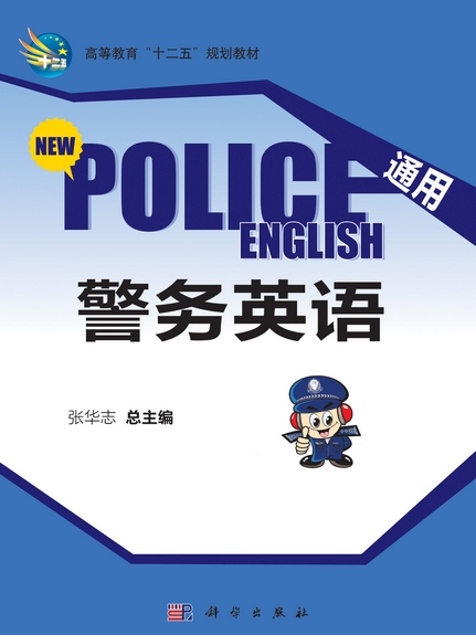 通用警務英語