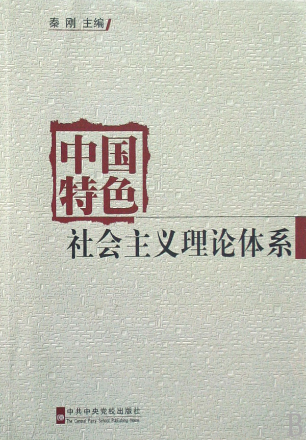 中國特色社會主義理論體系相關書籍