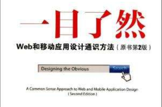 一目了然：Web和移動套用設計通識方法