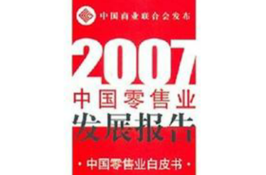 2007中國零售業發展報告