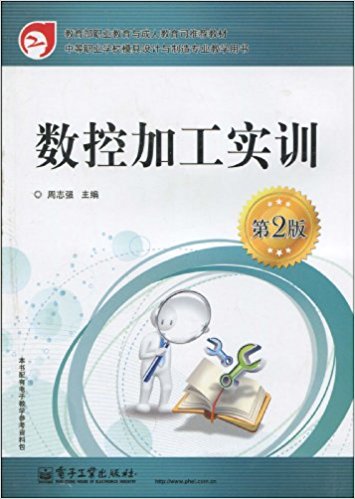 數控加工實訓(電子工業出版社2009年出版的教材)