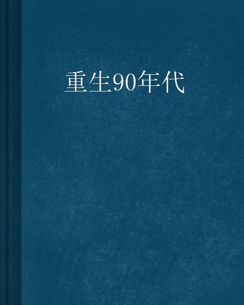 重生90年代(老十一著網路小說)