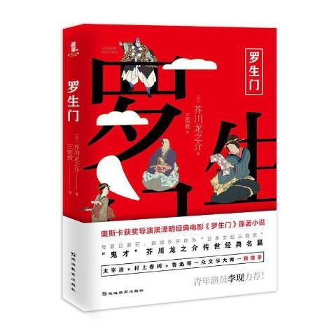 羅生門(2019年延邊教育出版社出版的圖書)