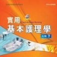 實用基本護理學（下冊）（五版）