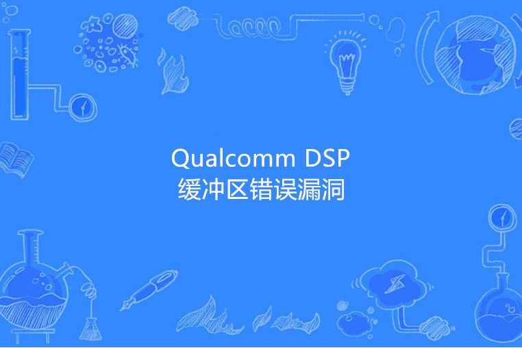 Qualcomm DSP 緩衝區錯誤漏洞