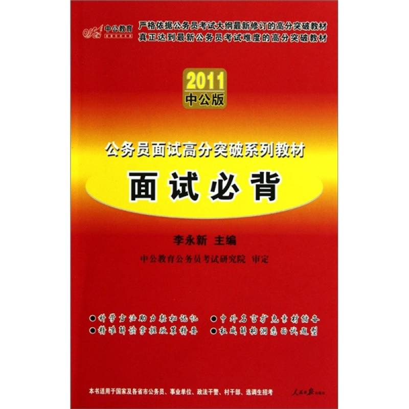 2011面試高分突破系列-面試必背