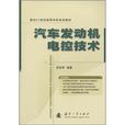面向21世紀高等學校規劃教材·汽車發動機電控技術