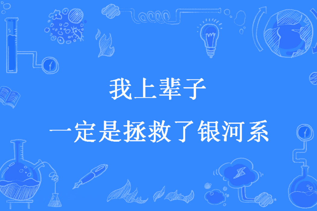 我上輩子一定是拯救了銀河系