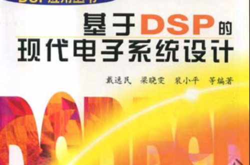 基於DSP的現代電子系統設計