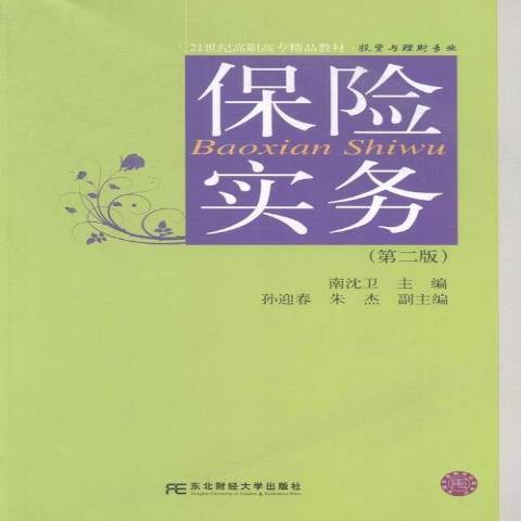 保險實務(2014年東北財經大學出版社出版的圖書)