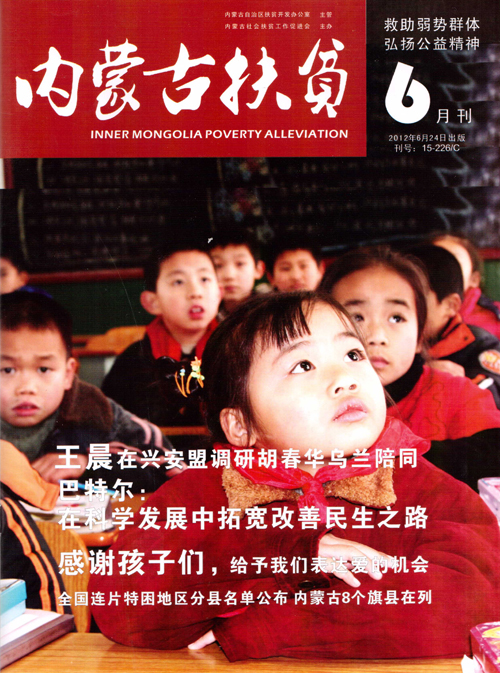 《內蒙古扶貧》雜誌