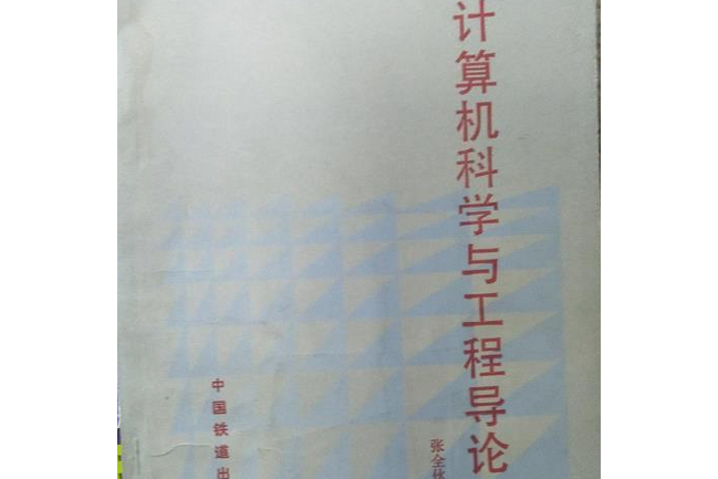 計算機科學與工程導論(1994年中國鐵道出版社出版的圖書)