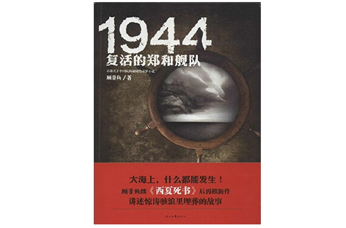 1944：復活的鄭和艦隊