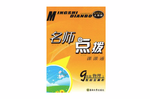 名師點撥課課通教材全解析（9年級上）