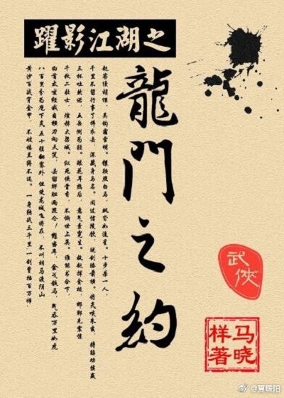 躍影江湖之龍門之約(馬曉樣所著小說)