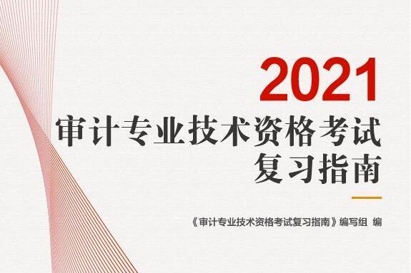 審計專業技術資格考試複習指南（2021年）