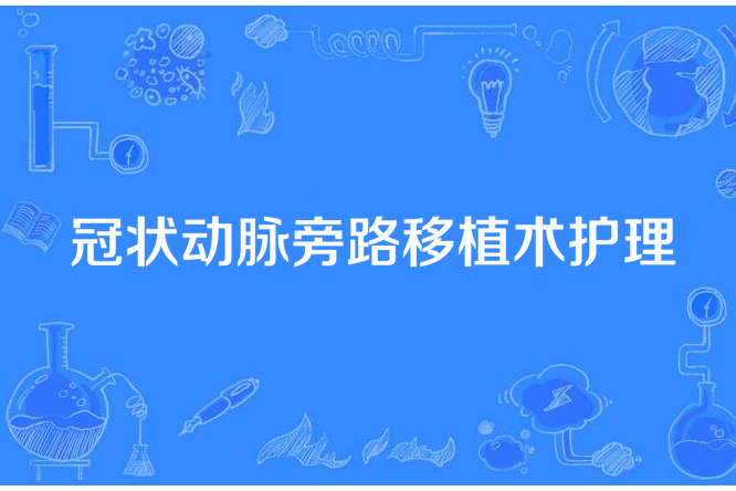 冠狀動脈旁路移植術護理