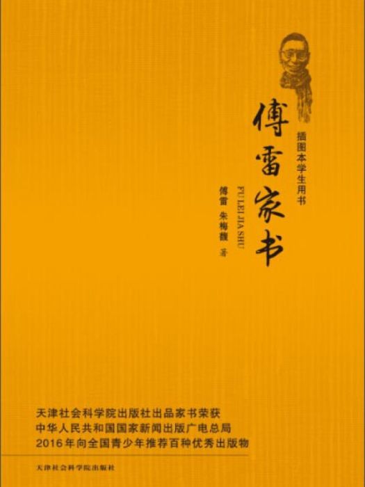 傅雷家書：插圖本學生用書