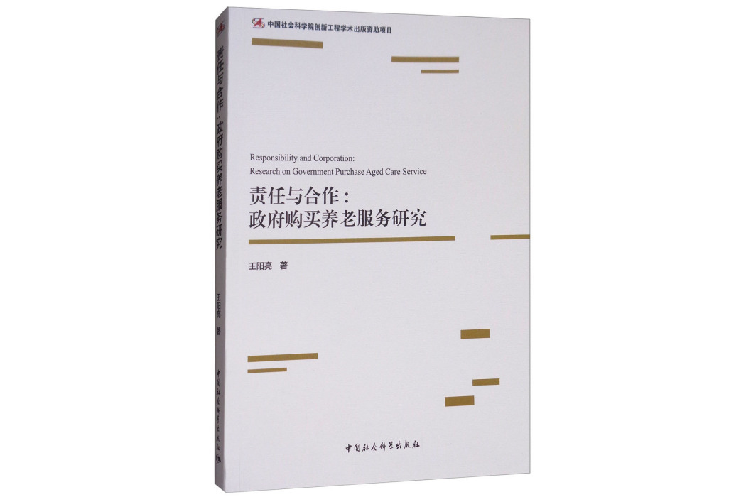 責任與合作：政府購買養老服務研究