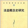 當代世界學術名著：法益概念史研究