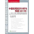 中國巨觀經濟分析與預測（2011年）