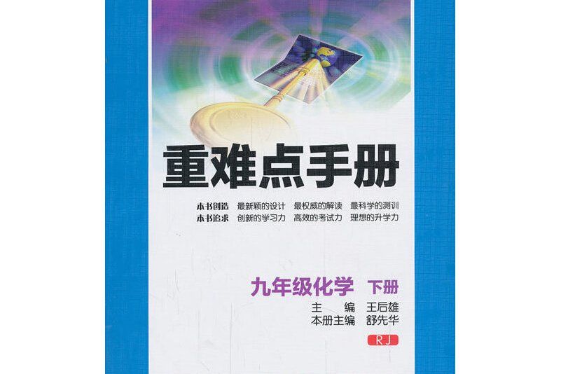 新重難點手冊九年級化學下冊RJ