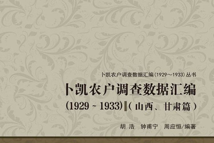 卜凱農戶調查數據彙編(1929~1933)（山西、甘肅篇）