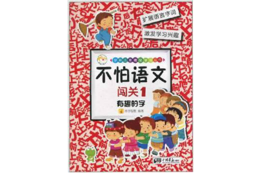 學前兒童精品學習叢書·不怕語文：闖關1