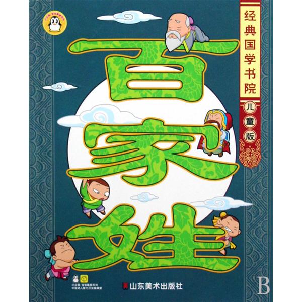 經典國學書院：百家姓