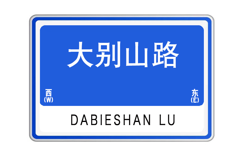 大別山路(湖北省武漢市大別山路)