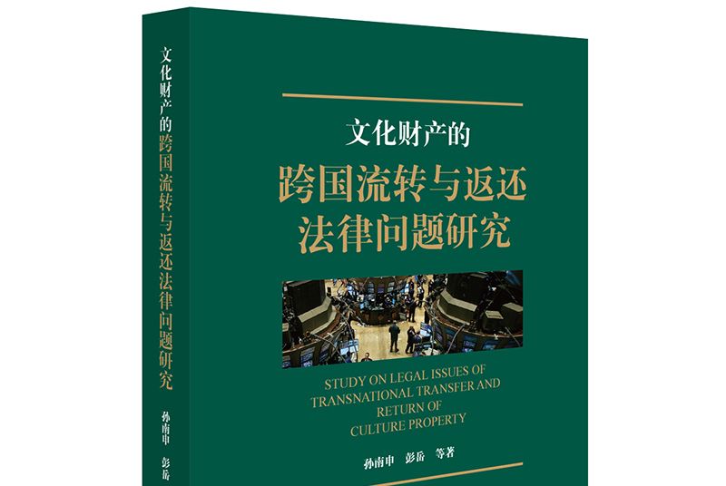 文化財產的跨國流轉與返還法律問題研究