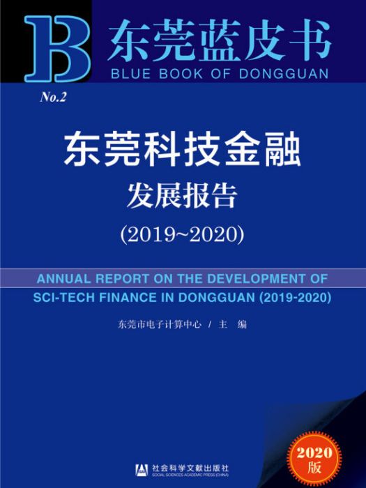 東莞科技金融發展報告(2019～2020)