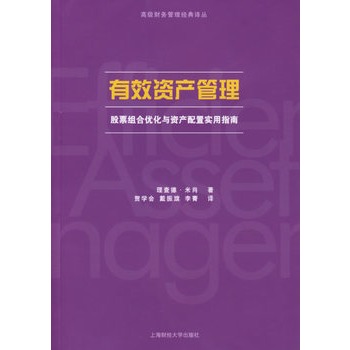 有效資產管理：股票組合最佳化與資產配置實用指南