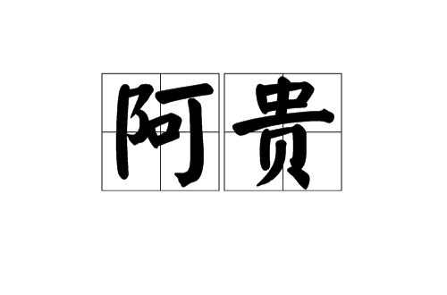 阿貴(廣東俚語)