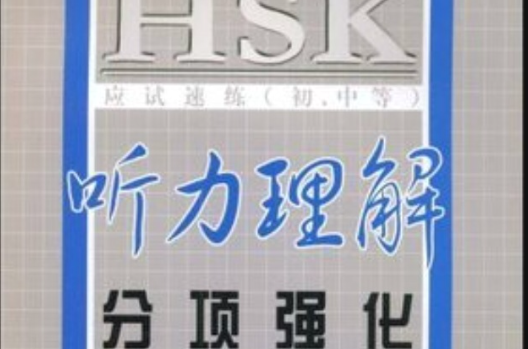 HSK應試速練聽力理解分項強化