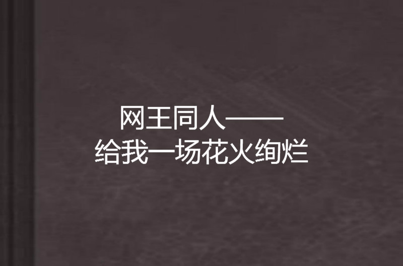 網王同人——給我一場花火絢爛