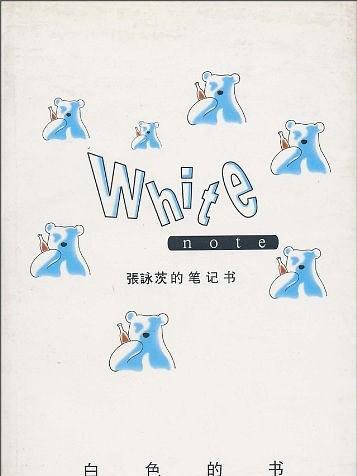 張詠茨的筆記書：白色的書