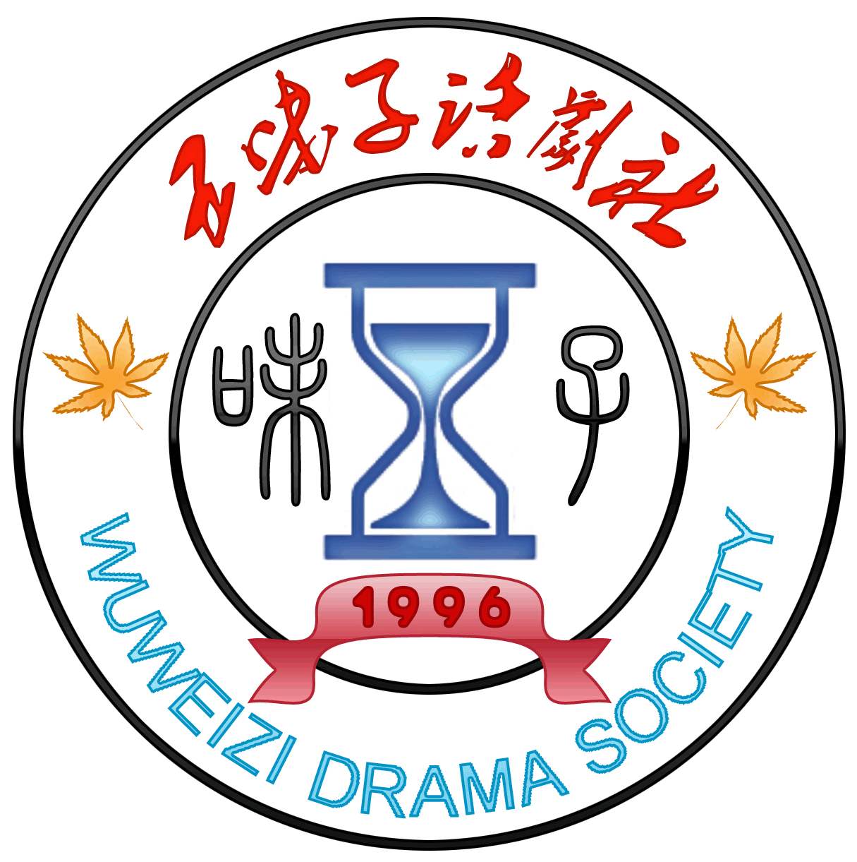 五味子話劇社