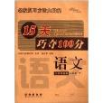 68所名校圖書·15天巧奪100分：3年級語文