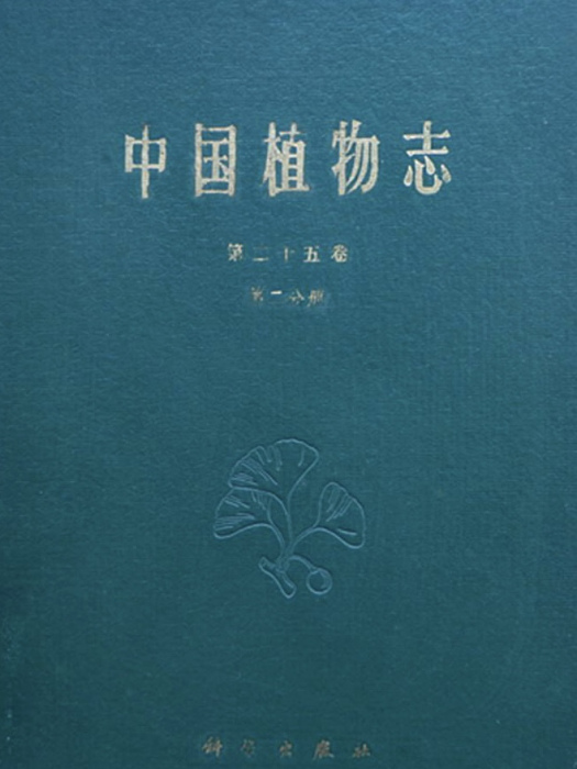 中國植物志（第二十五卷·第二分冊）